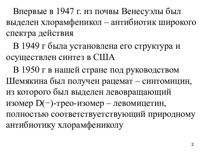 Впервые в 1947 г. из почвы Венесуэлы был выделен хлорамфеникол –