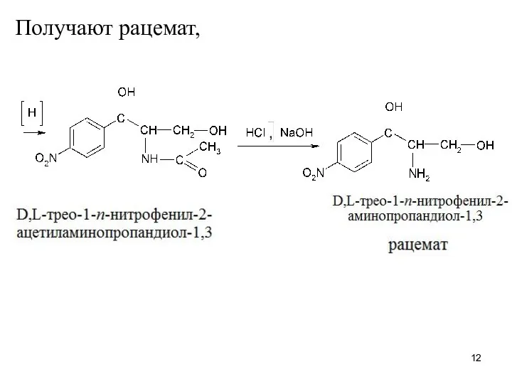 Получают рацемат,