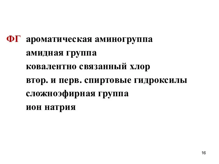 ФГ ароматическая аминогруппа амидная группа ковалентно связанный хлор втор. и перв.