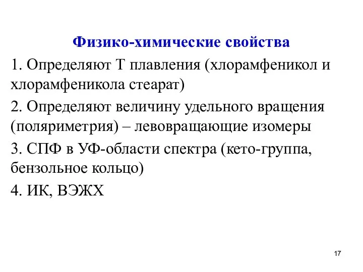 Физико-химические свойства 1. Определяют Т плавления (хлорамфеникол и хлорамфеникола стеарат) 2.