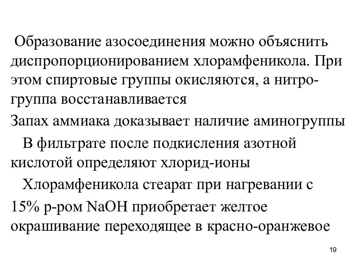 Образование азосоединения можно объяснить диспропорционированием хлорамфеникола. При этом спиртовые группы окисляются,