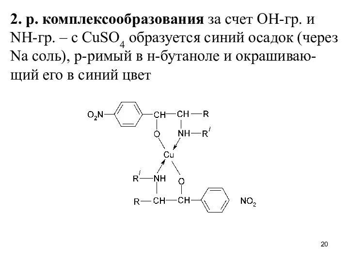 2. р. комплексообразования за счет OH-гр. и NH-гр. – с CuSO4