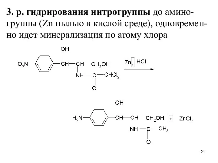 3. р. гидрирования нитрогруппы до амино-группы (Zn пылью в кислой среде),