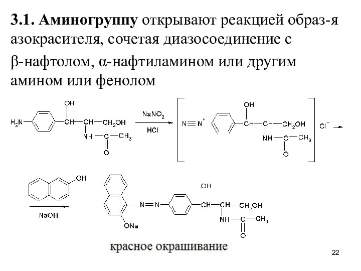 3.1. Аминогруппу открывают реакцией образ-я азокрасителя, сочетая диазосоединение с β-нафтолом, α-нафтиламином или другим амином или фенолом