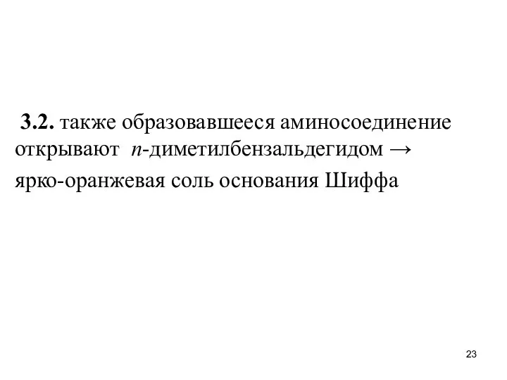 3.2. также образовавшееся аминосоединение открывают n-диметилбензальдегидом → ярко-оранжевая соль основания Шиффа