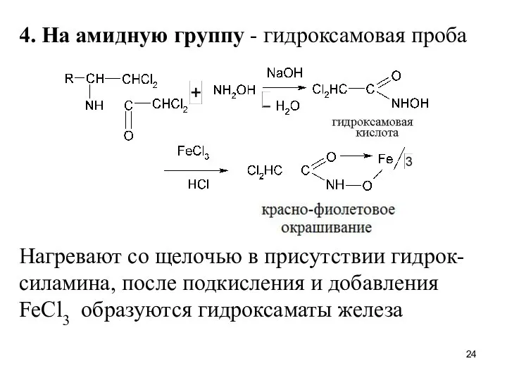 4. На амидную группу - гидроксамовая проба Нагревают со щелочью в