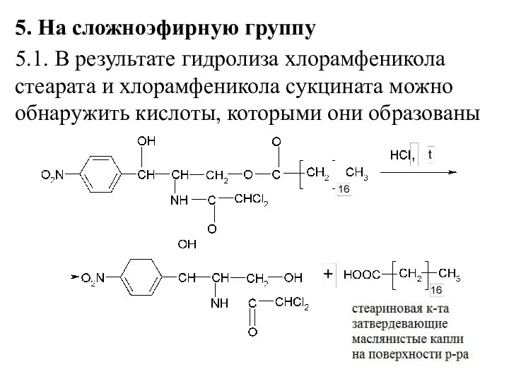 5. На сложноэфирную группу 5.1. В результате гидролиза хлорамфеникола стеарата и