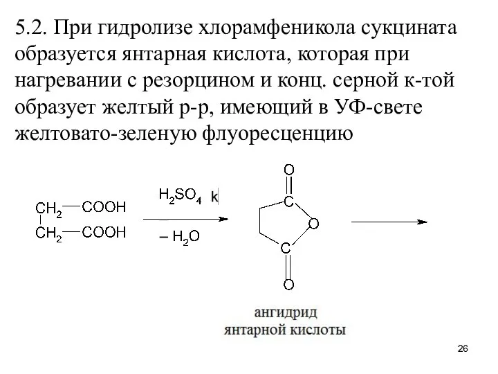 5.2. При гидролизе хлорамфеникола сукцината образуется янтарная кислота, которая при нагревании