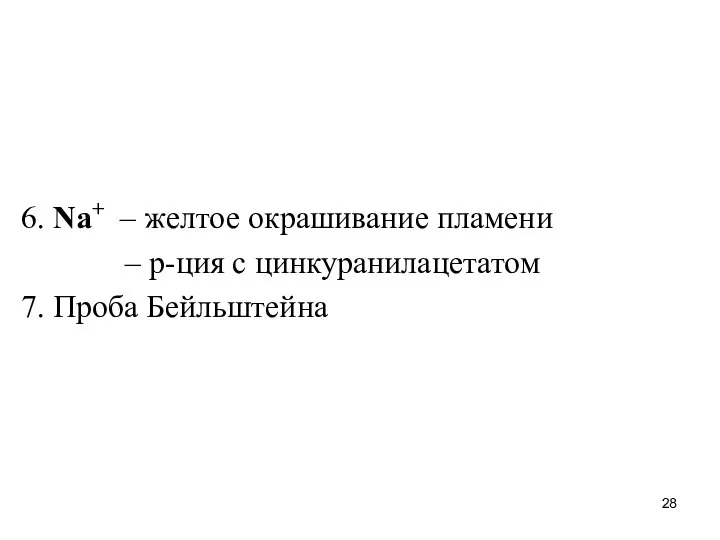 6. Na+ – желтое окрашивание пламени – р-ция с цинкуранилацетатом 7. Проба Бейльштейна