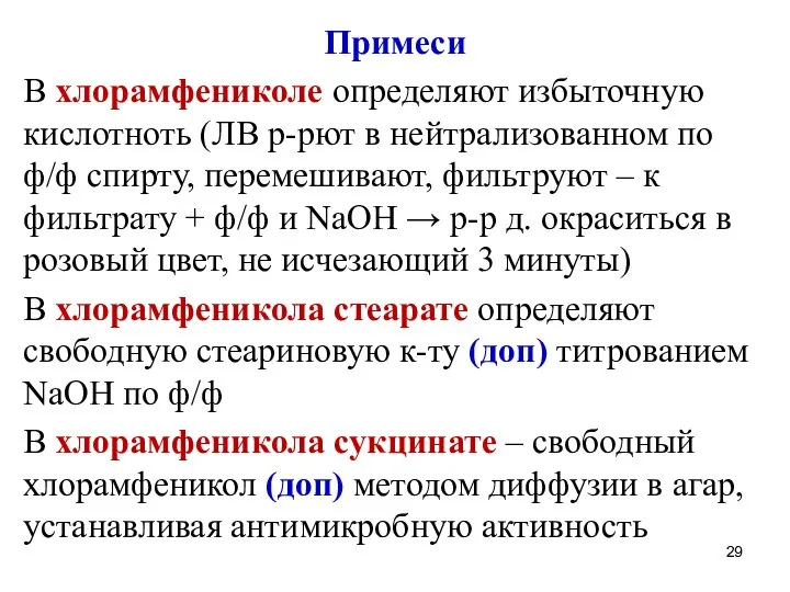 Примеси В хлорамфениколе определяют избыточную кислотноть (ЛВ р-рют в нейтрализованном по