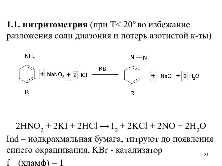 1.1. нитритометрия (при Т 2HNO2 + 2KI + 2HCl → I2