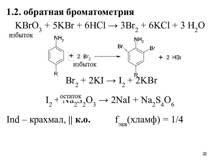 1.2. обратная броматометрия KBrO3 + 5KBr + 6HCl → 3Br2 +