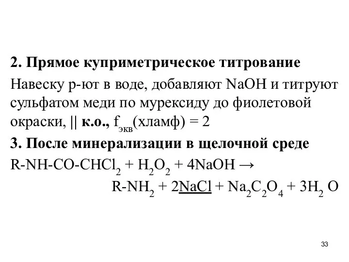 2. Прямое куприметрическое титрование Навеску р-ют в воде, добавляют NaOH и