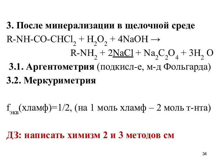 3. После минерализации в щелочной среде R-NH-CO-CHCl2 + H2O2 + 4NaOH