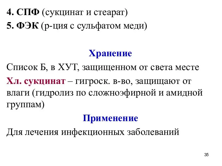 4. СПФ (сукцинат и стеарат) 5. ФЭК (р-ция с сульфатом меди)