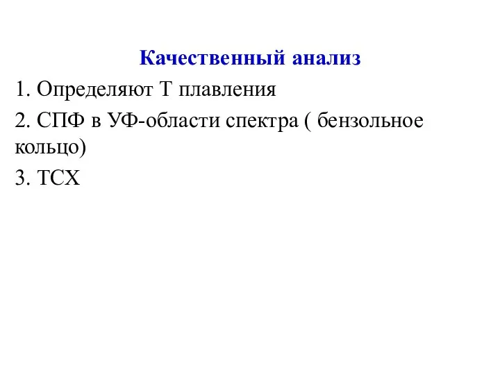 Качественный анализ 1. Определяют Т плавления 2. СПФ в УФ-области спектра ( бензольное кольцо) 3. ТСХ