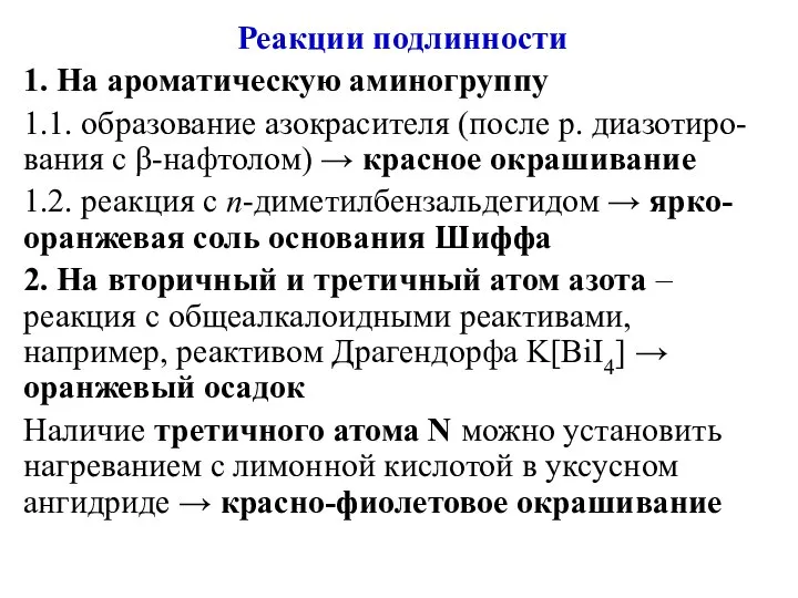 Реакции подлинности 1. На ароматическую аминогруппу 1.1. образование азокрасителя (после р.