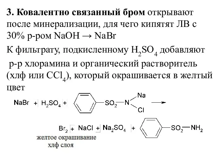 3. Ковалентно связанный бром открывают после минерализации, для чего кипятят ЛВ