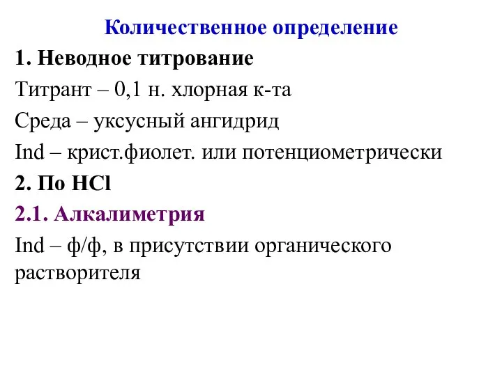 Количественное определение 1. Неводное титрование Титрант – 0,1 н. хлорная к-та