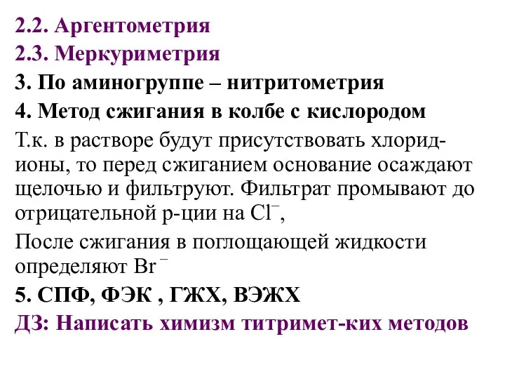 2.2. Аргентометрия 2.3. Меркуриметрия 3. По аминогруппе – нитритометрия 4. Метод