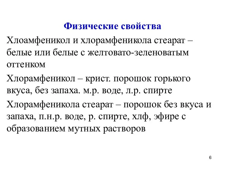 Физические свойства Хлоамфеникол и хлорамфеникола стеарат – белые или белые с