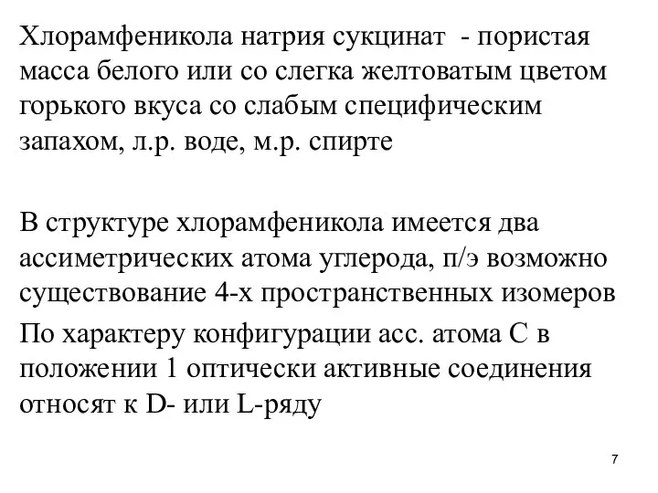 Хлорамфеникола натрия сукцинат - пористая масса белого или со слегка желтоватым