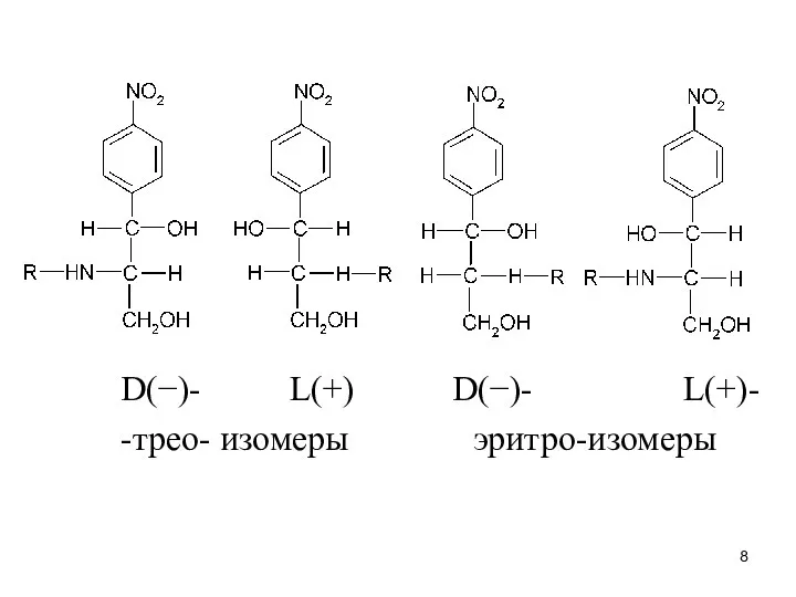 D(−)- L(+) D(−)- L(+)- -трео- изомеры эритро-изомеры