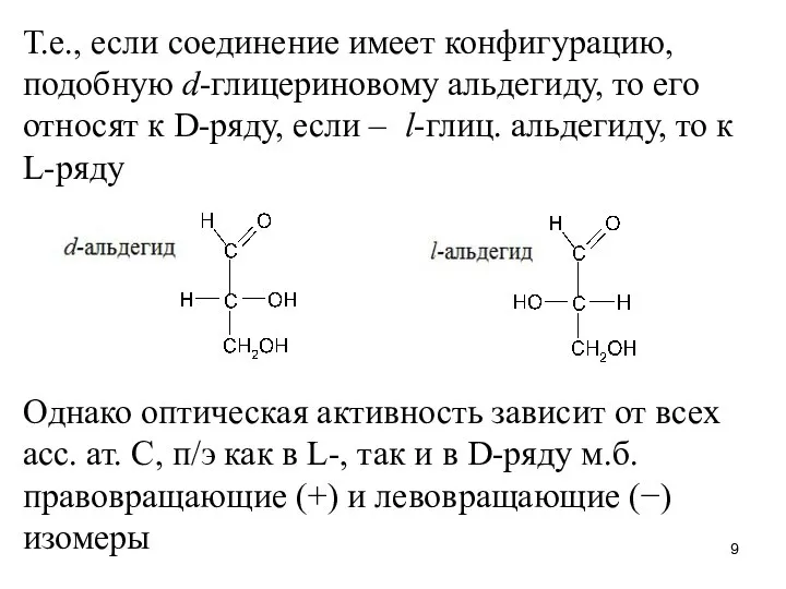 Т.е., если соединение имеет конфигурацию, подобную d-глицериновому альдегиду, то его относят