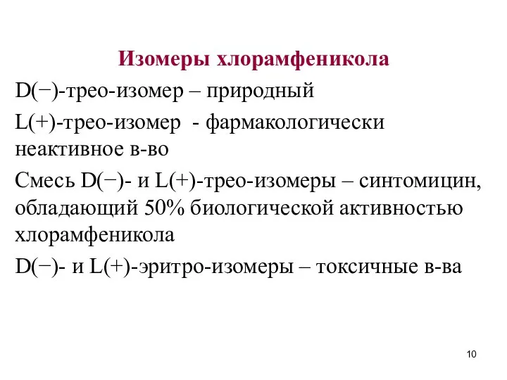 Изомеры хлорамфеникола D(−)-трео-изомер – природный L(+)-трео-изомер - фармакологически неактивное в-во Смесь