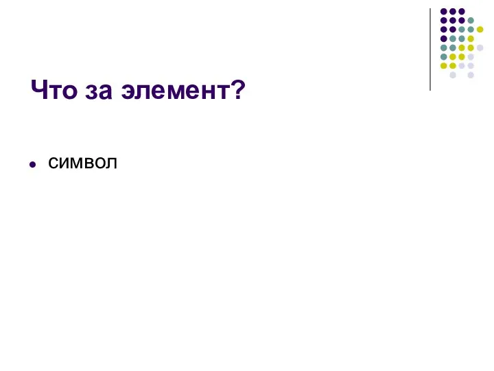 Что за элемент? символ