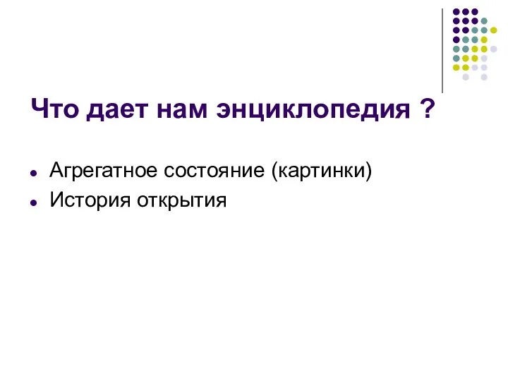 Что дает нам энциклопедия ? Агрегатное состояние (картинки) История открытия