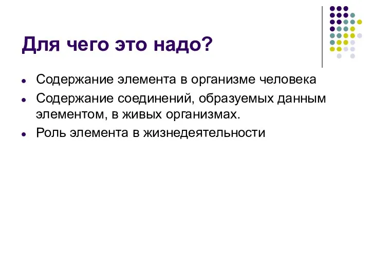 Для чего это надо? Содержание элемента в организме человека Содержание соединений,