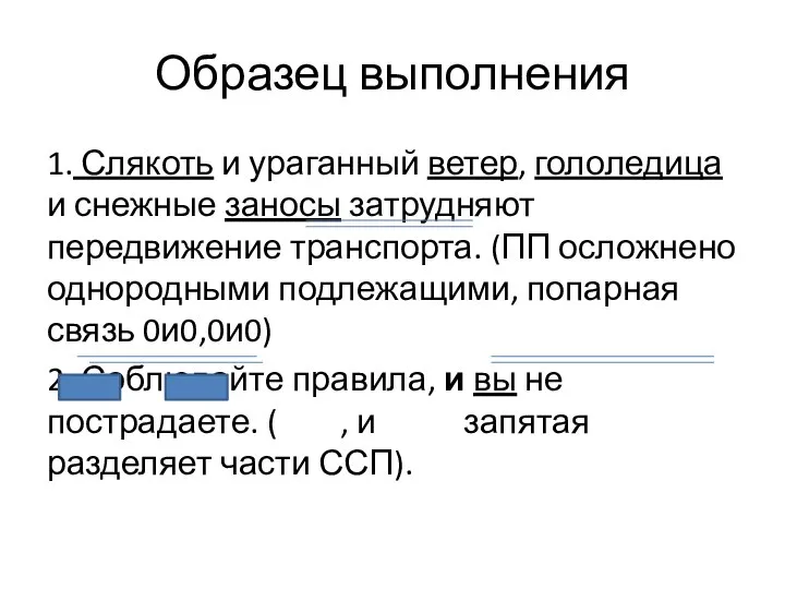 Образец выполнения 1. Слякоть и ураганный ветер, гололедица и снежные заносы