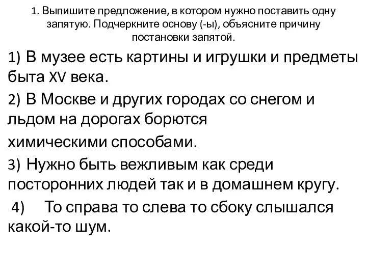 1. Выпишите предложение, в котором нужно поставить одну запятую. Подчеркните основу