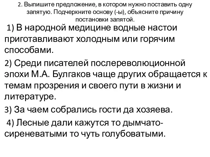 2. Выпишите предложение, в котором нужно поставить одну запятую. Подчеркните основу