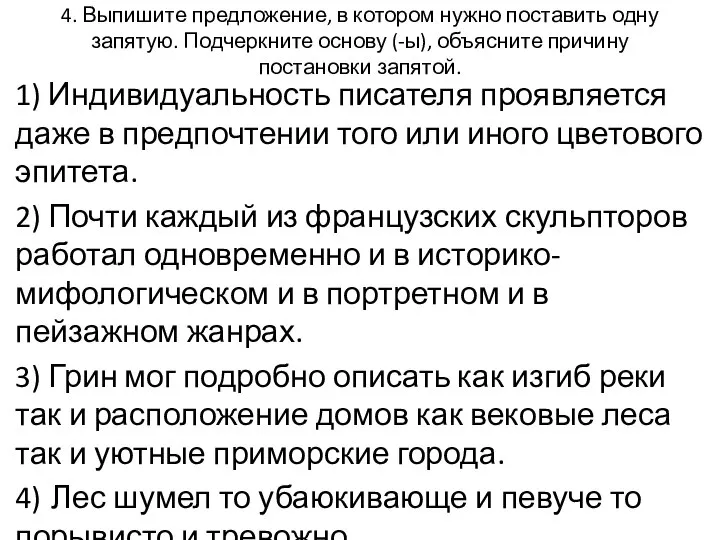 4. Выпишите предложение, в котором нужно поставить одну запятую. Подчеркните основу