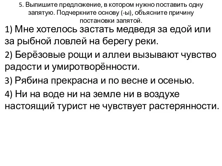 5. Выпишите предложение, в котором нужно поставить одну запятую. Подчеркните основу