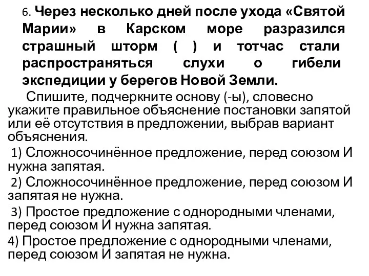 6. Через несколько дней после ухода «Святой Марии» в Карском море