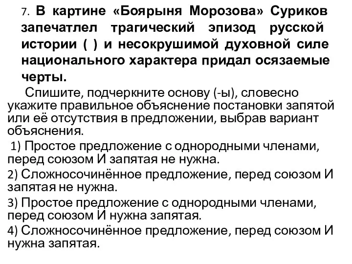 7. В картине «Боярыня Морозова» Суриков запечатлел трагический эпизод русской истории