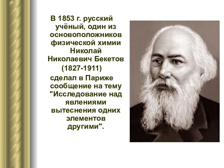 В 1853 г. русский учёный, один из основоположников физической химии Николай