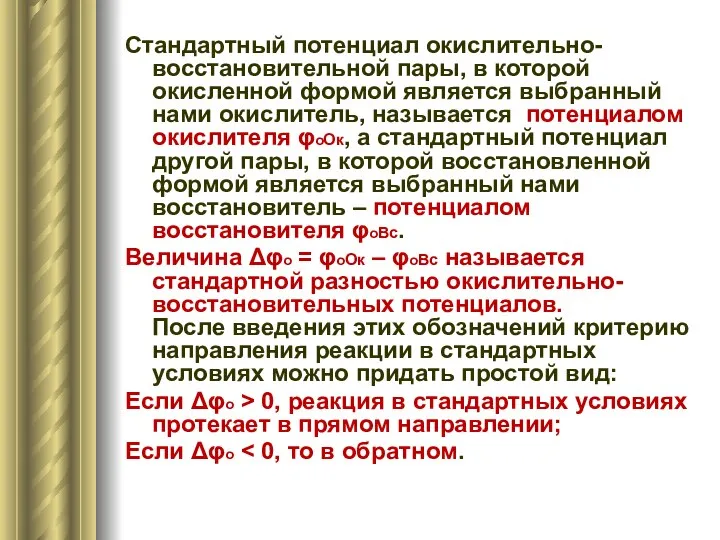 Стандартный потенциал окислительно-восстановительной пары, в которой окисленной формой является выбранный нами