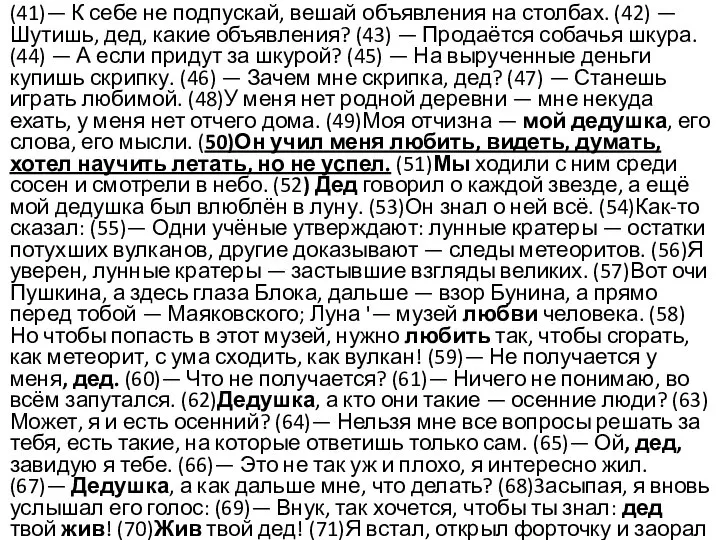 (41)— К себе не подпускай, вешай объявления на столбах. (42) —