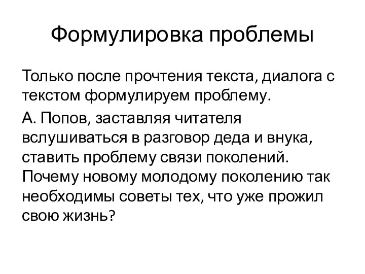 Формулировка проблемы Только после прочтения текста, диалога с текстом формулируем проблему.