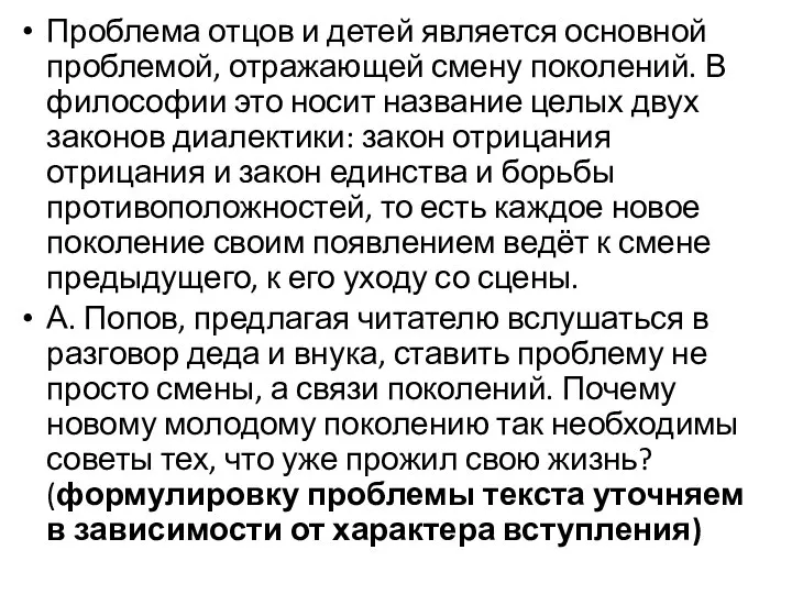 Проблема отцов и детей является основной проблемой, отражающей смену поколений. В