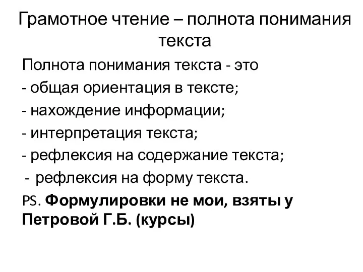 Грамотное чтение – полнота понимания текста Полнота понимания текста - это