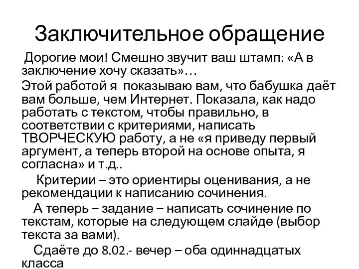 Заключительное обращение Дорогие мои! Смешно звучит ваш штамп: «А в заключение