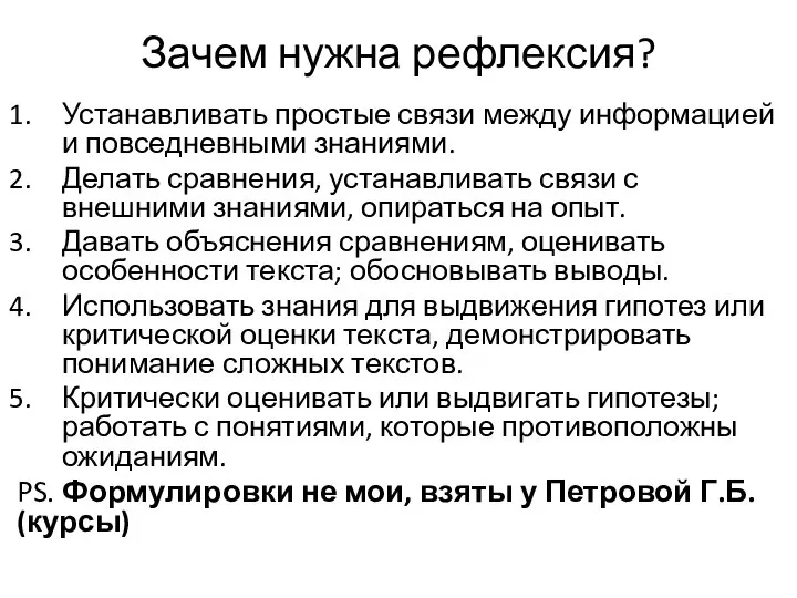 Зачем нужна рефлексия? Устанавливать простые связи между информацией и повседневными знаниями.