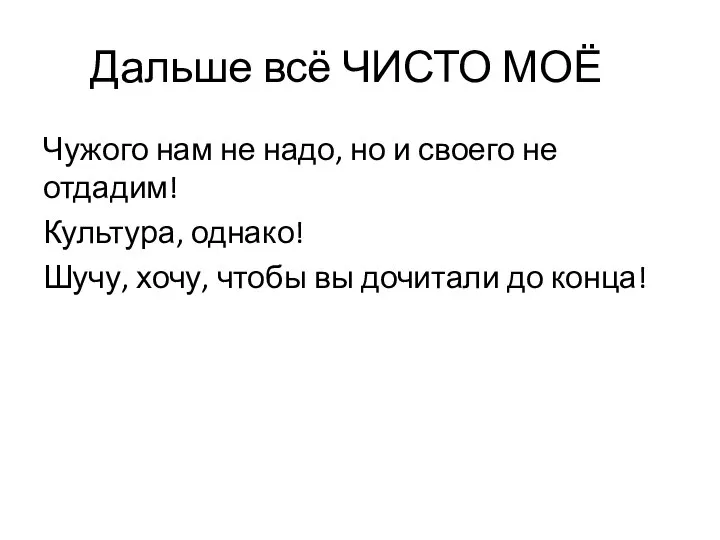 Дальше всё ЧИСТО МОЁ Чужого нам не надо, но и своего