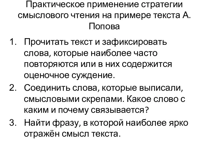 Практическое применение стратегии смыслового чтения на примере текста А.Попова Прочитать текст