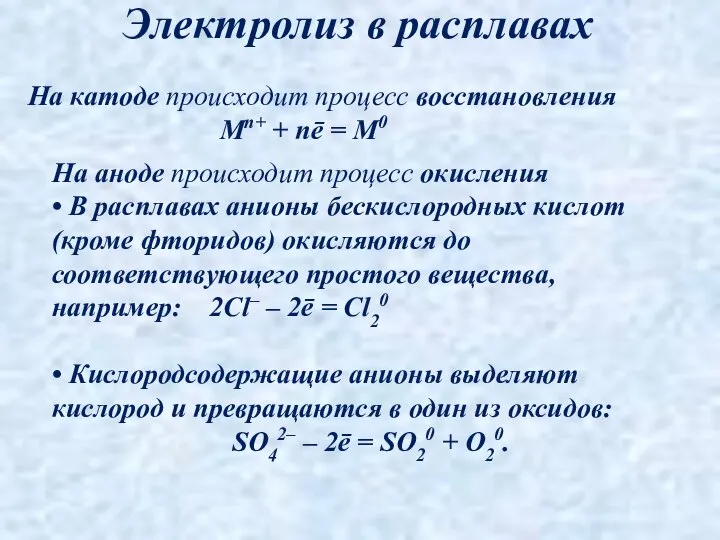 На катоде происходит процесс восстановления Мn+ + nē = М0 Электролиз